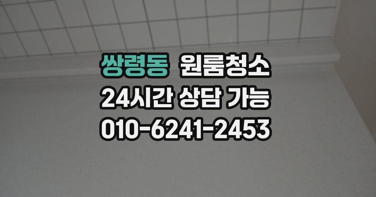 쌍령동 입주청소