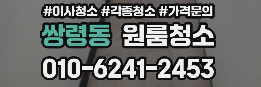 쌍령동 이사청소