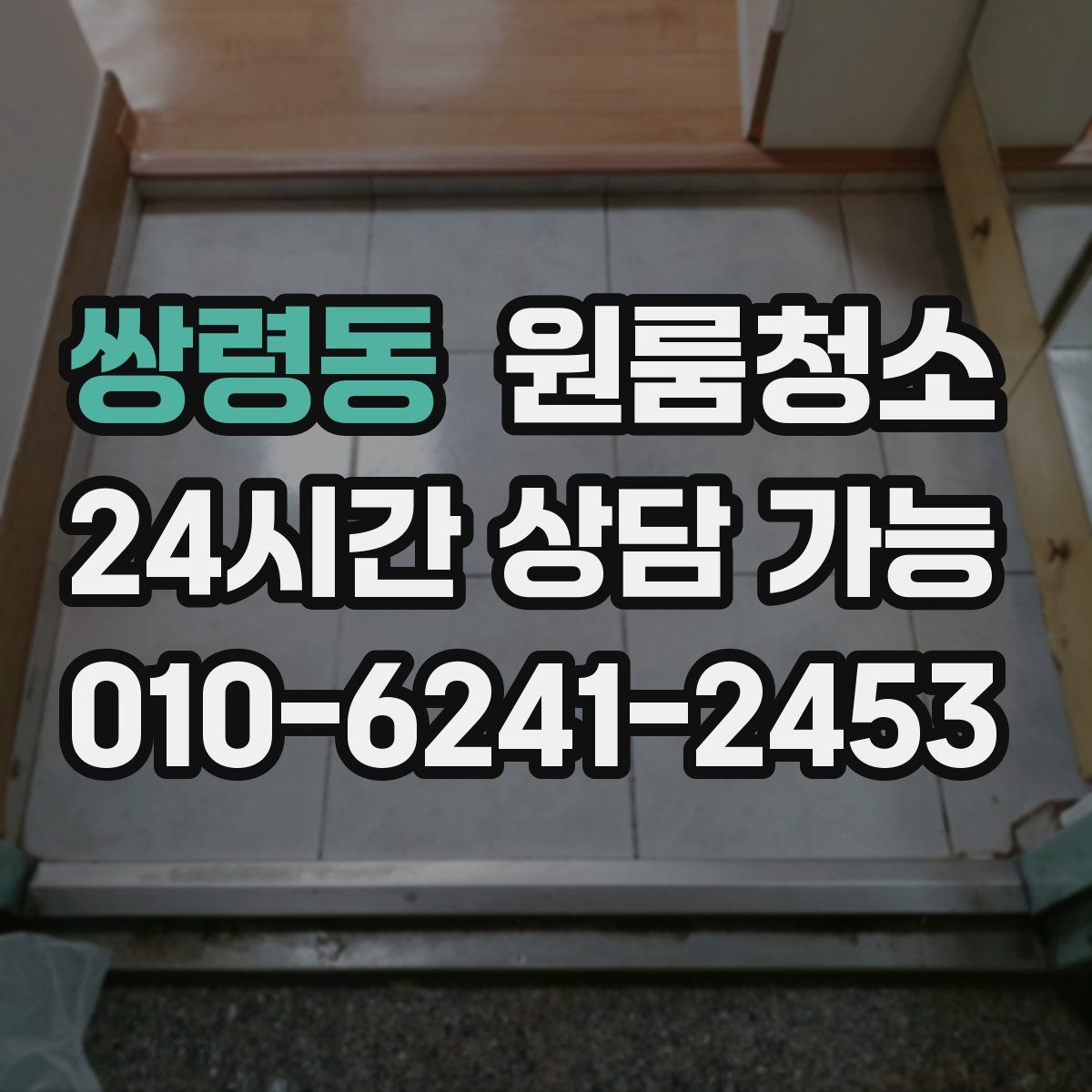 쌍령동 원룸청소