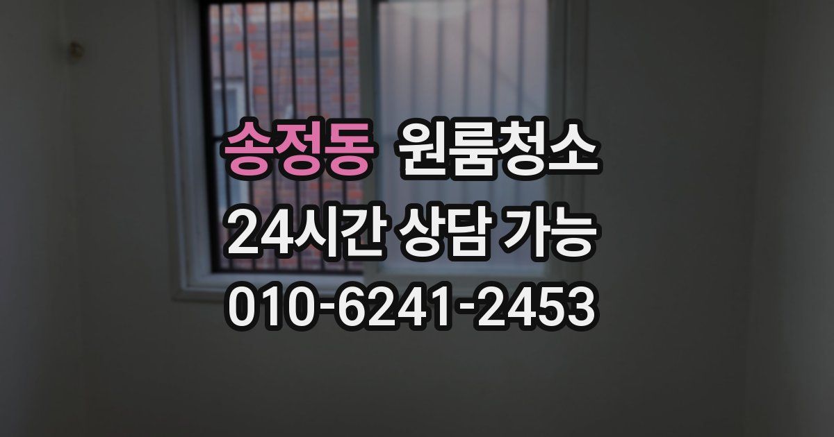 송정동 입주청소