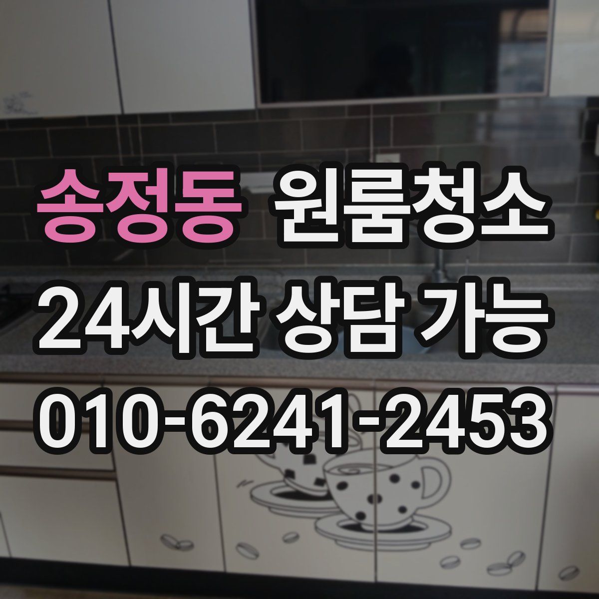 송정동 원룸청소