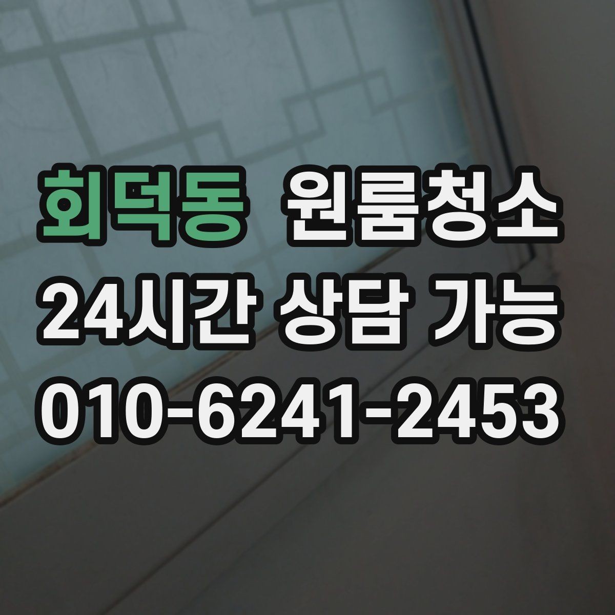 회덕동 원룸청소 빈집 상태에서만 가능한 정리 포인트