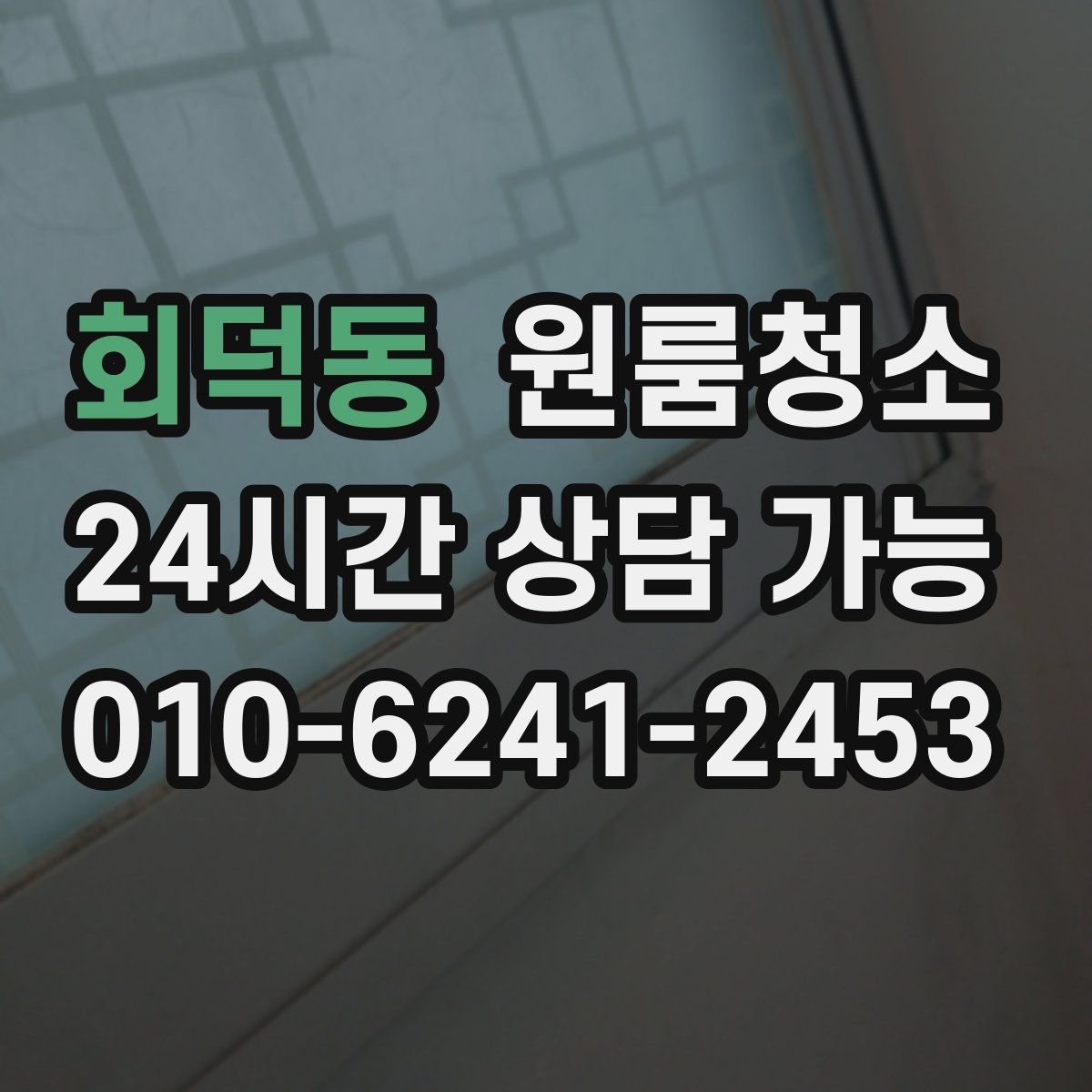 회덕동 원룸청소