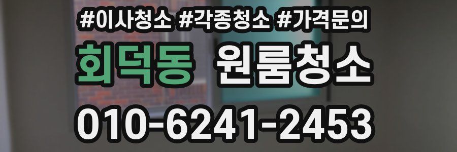 회덕동 이사청소