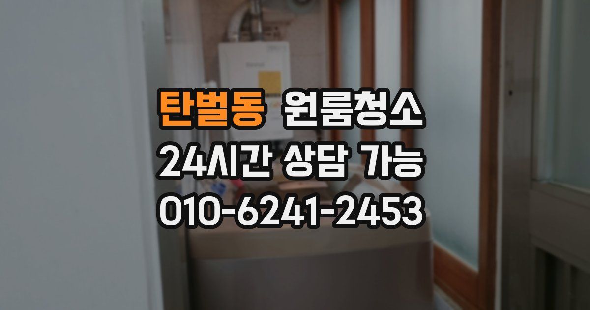 탄벌동 입주청소