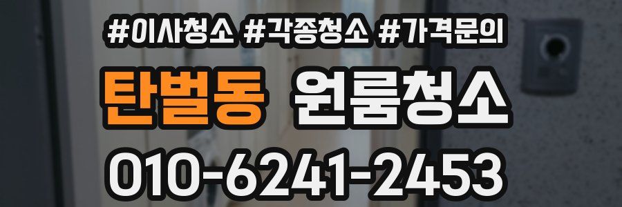 탄벌동 이사청소