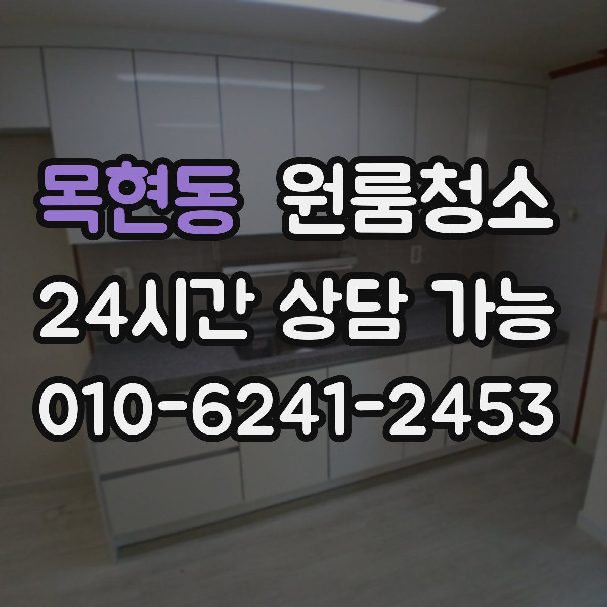 목현동 원룸청소