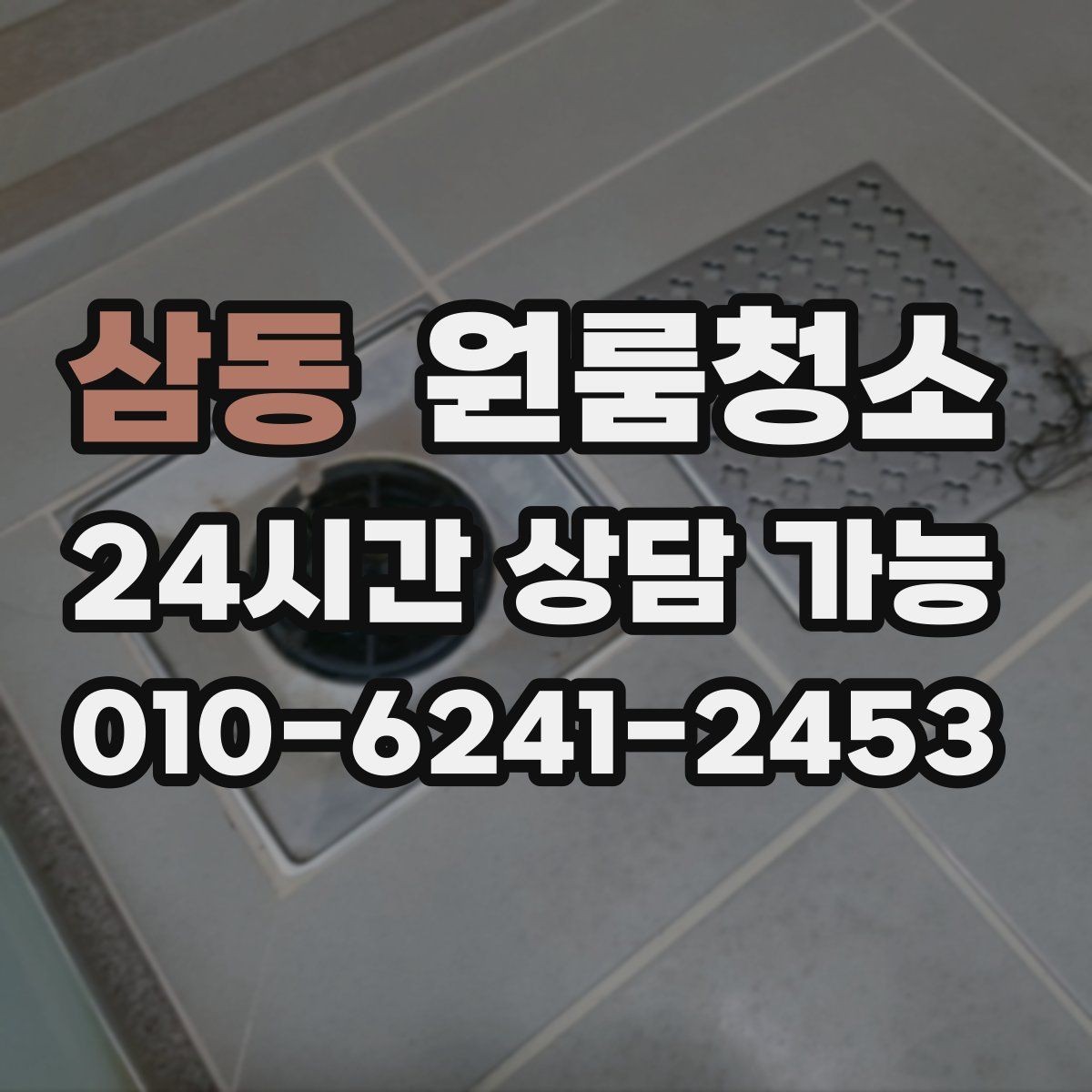 삼동 원룸청소 단기 임대 마무리로 깔끔하게 끝내는 방법