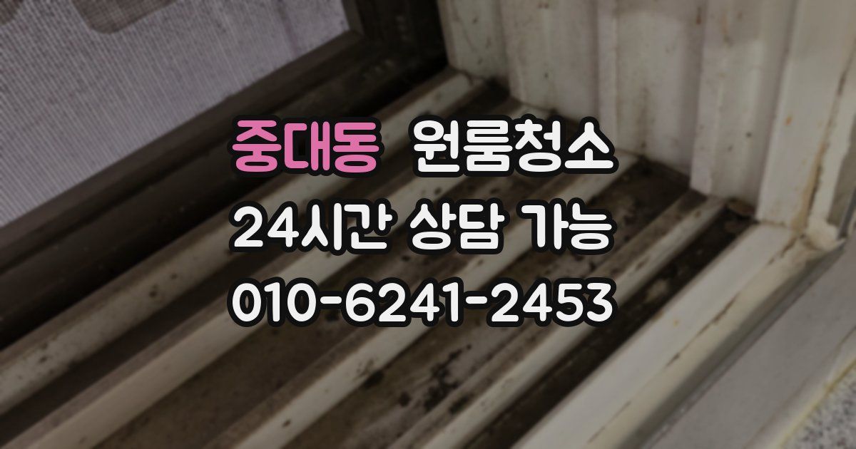 중대동 입주청소