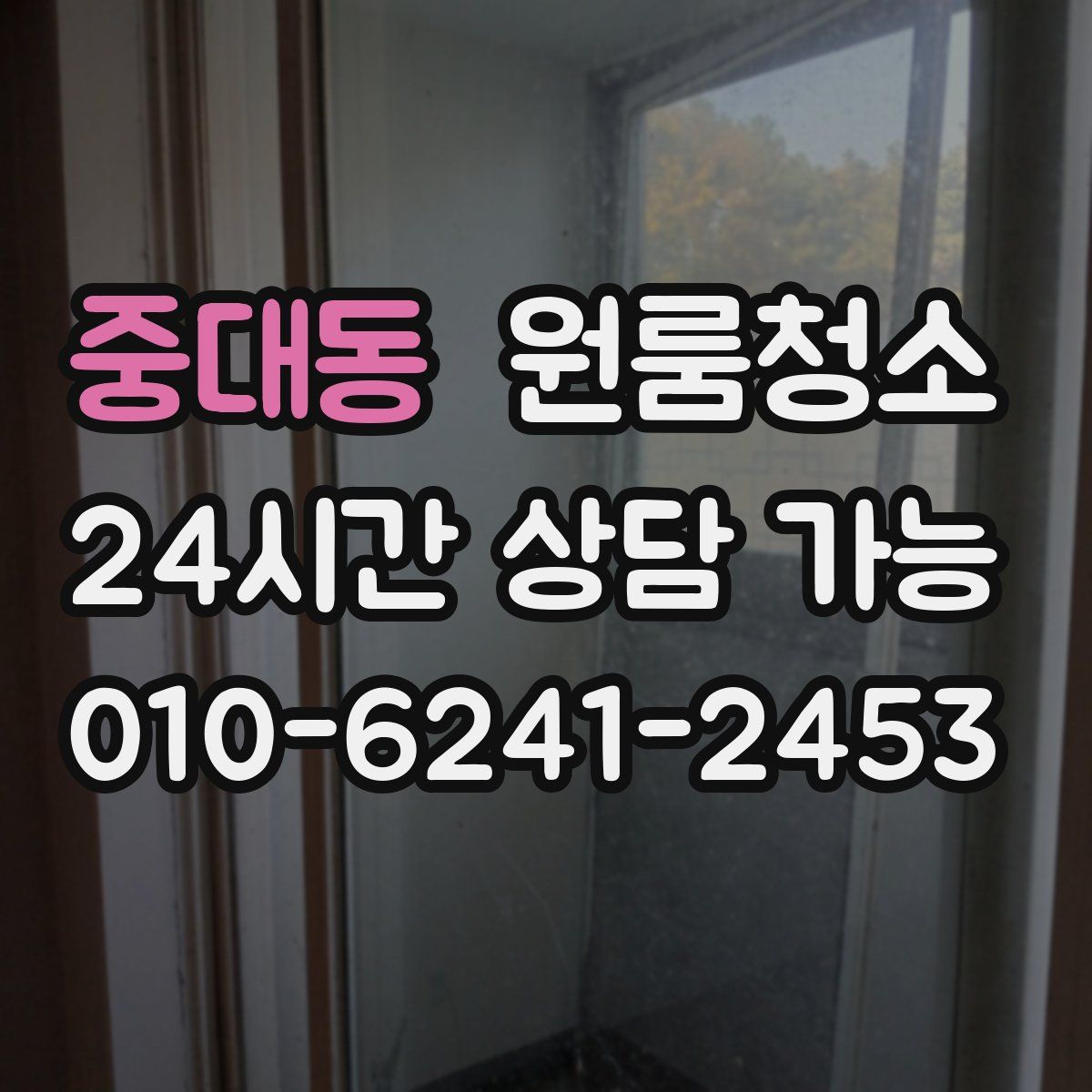 중대동 원룸청소