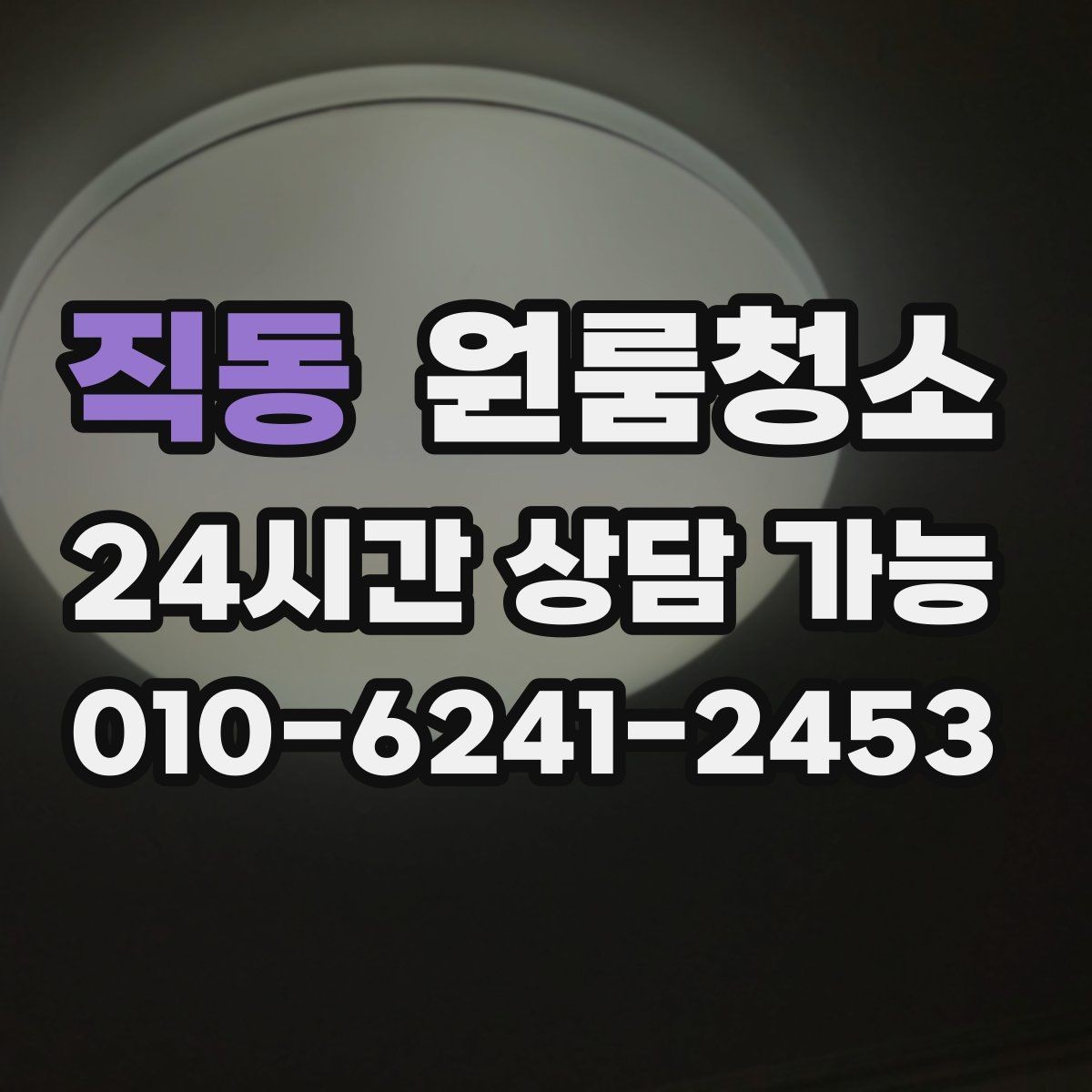 직동 원룸청소 빈집 상태에서만 가능한 정리 포인트
