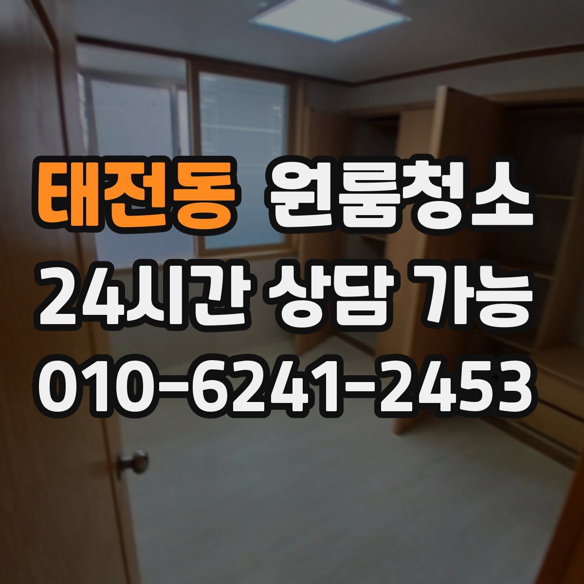 태전동 원룸청소