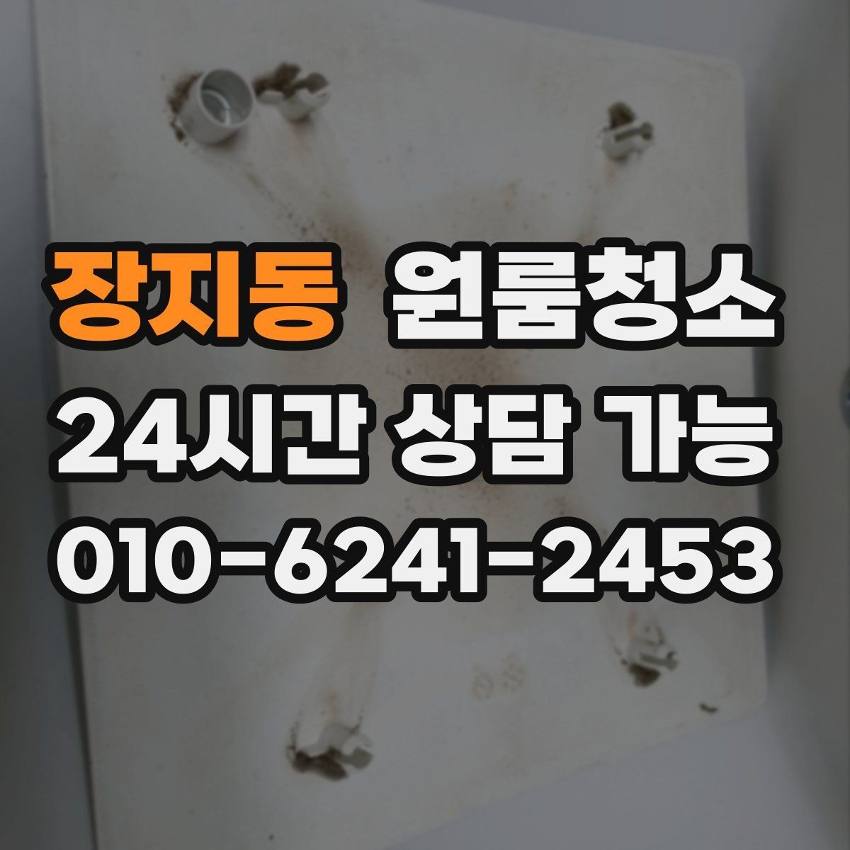 장지동 원룸청소 좁은 집일수록 체감이 큰 이유