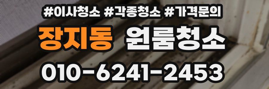 장지동 이사청소