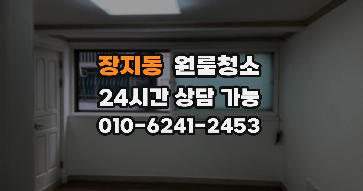 장지동 입주청소