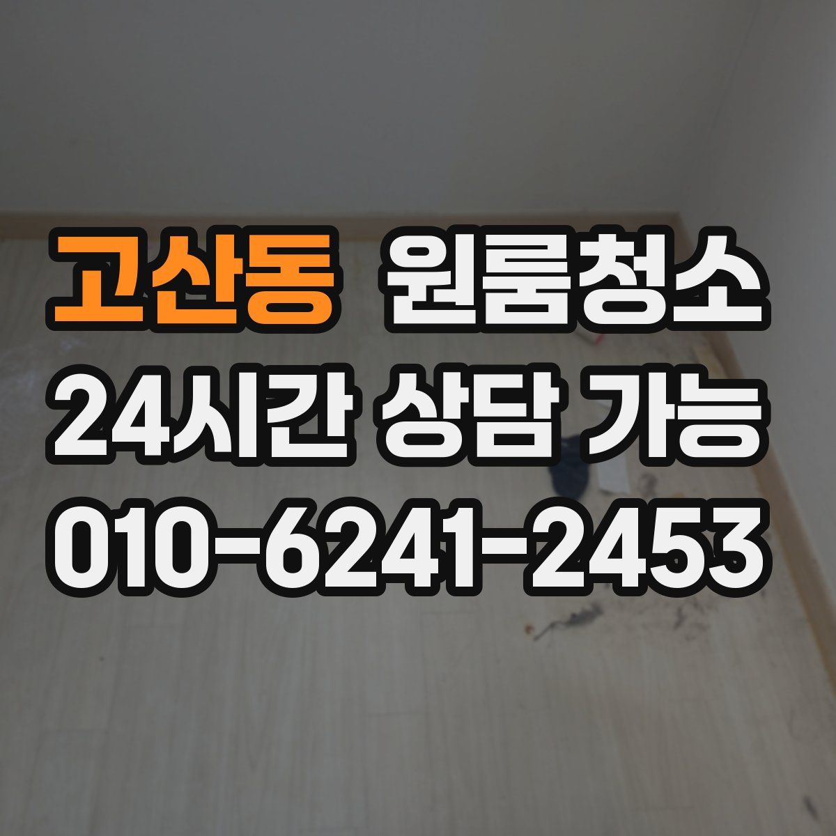 고산동 원룸청소