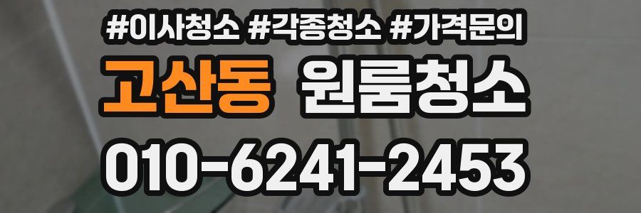 고산동 이사청소