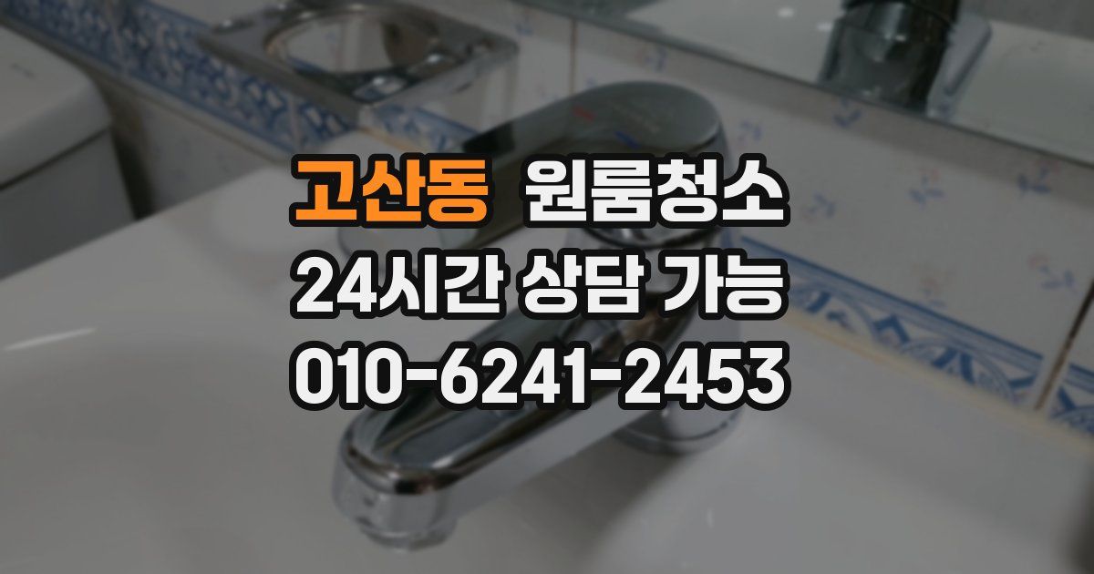 고산동 입주청소