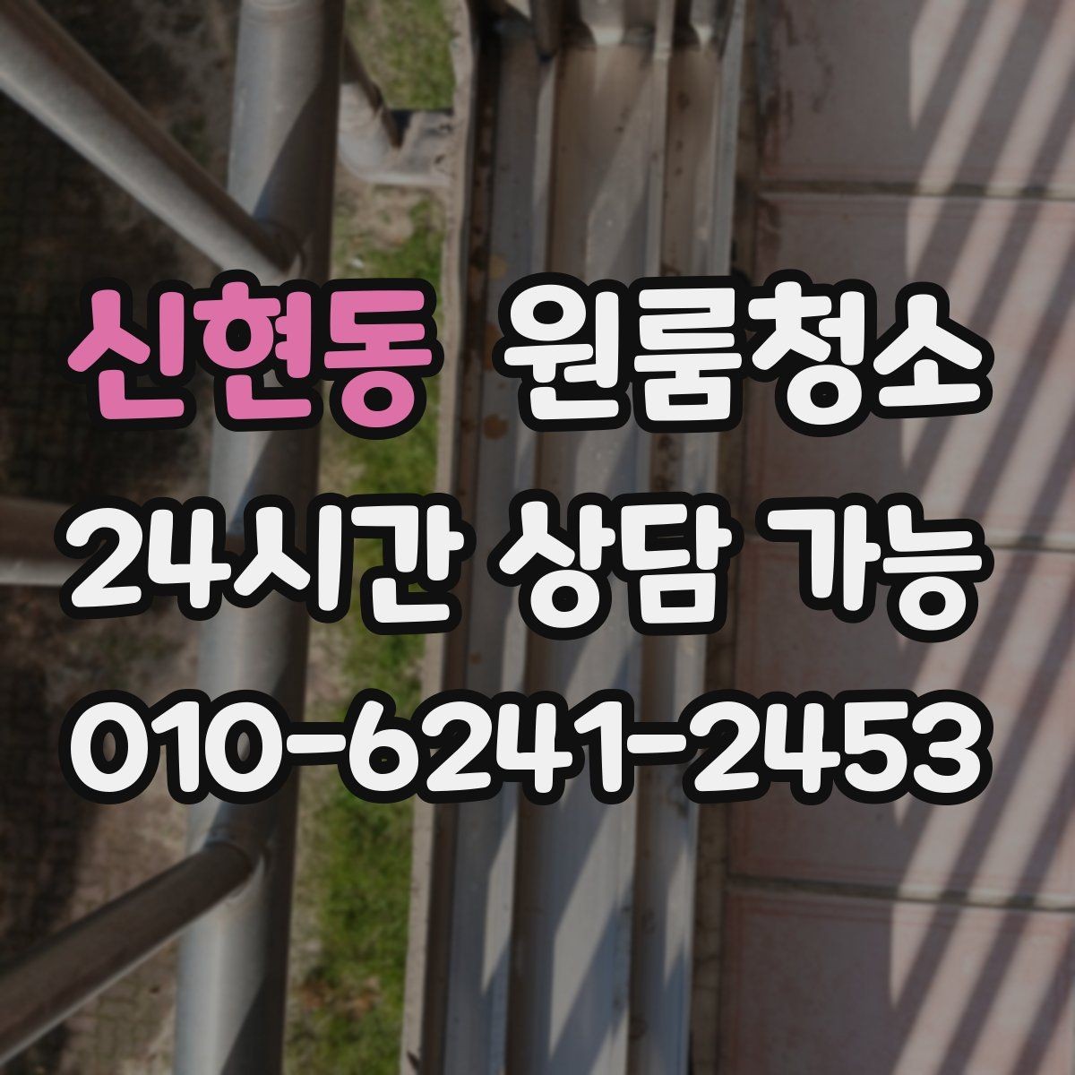 신현동 원룸청소 커튼 달기 전 창틀과 레일 정리하기