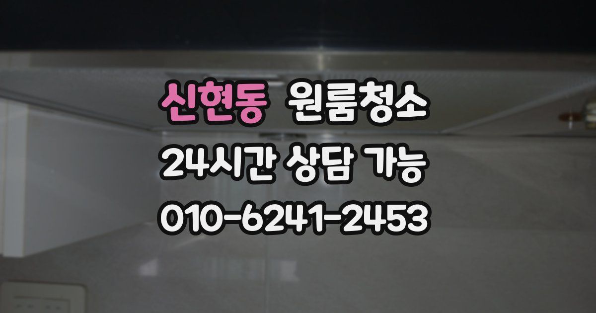 신현동 입주청소