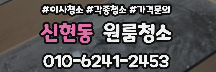 신현동 이사청소