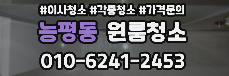 능평동 이사청소