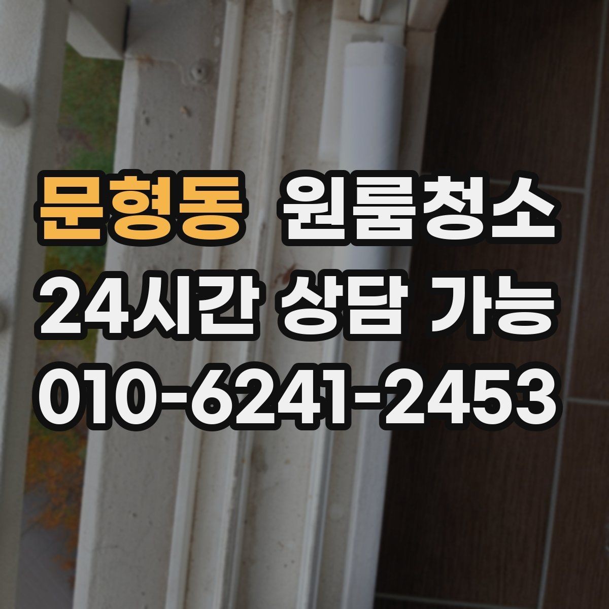 문형동 원룸청소 책상 배치 전 바닥을 비워두는 팁