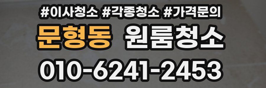 문형동 이사청소