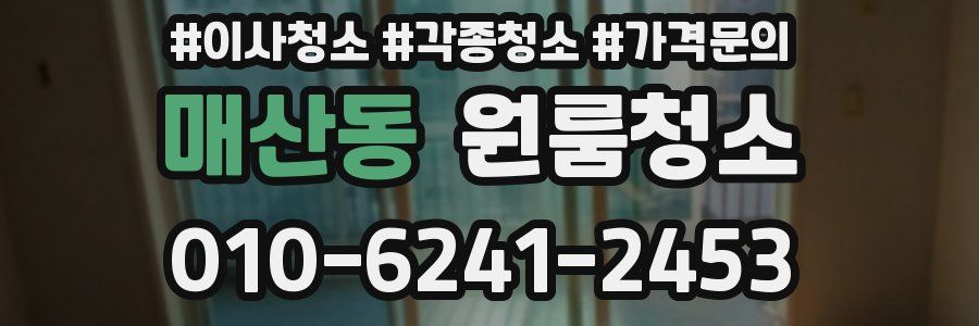 매산동 이사청소