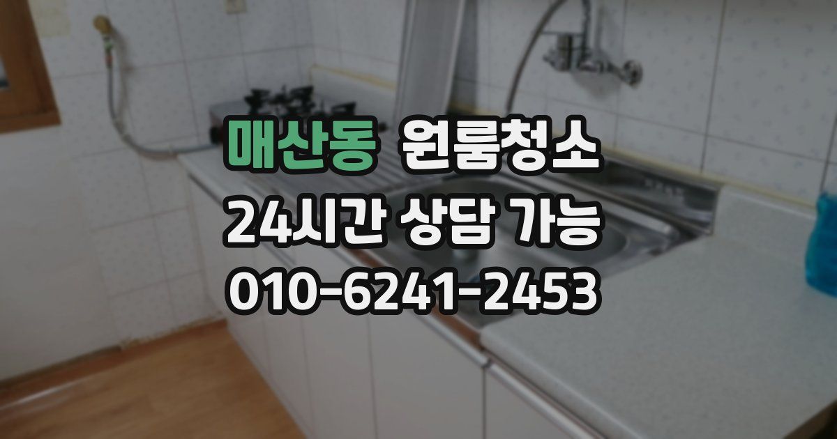 매산동 입주청소