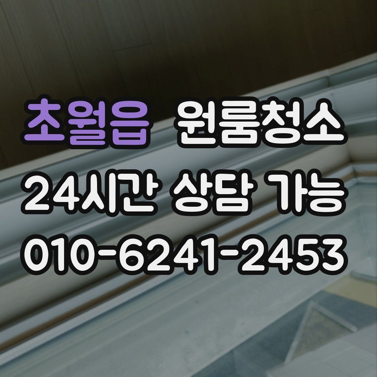 초월읍 원룸청소 욕실 문 하단 물때 흔적 정리하는 방법
