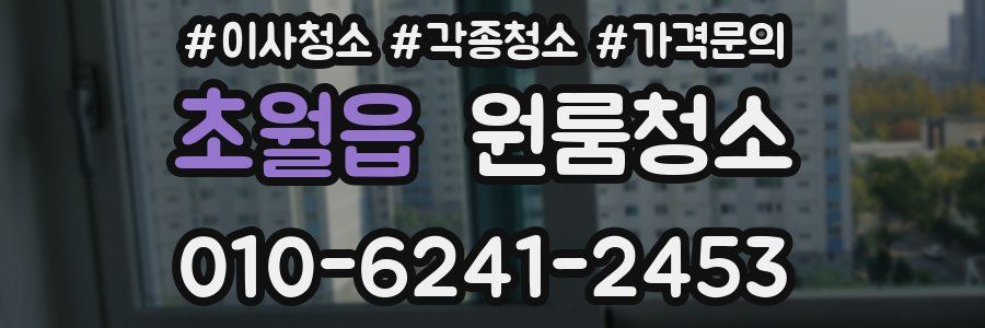 초월읍 이사청소