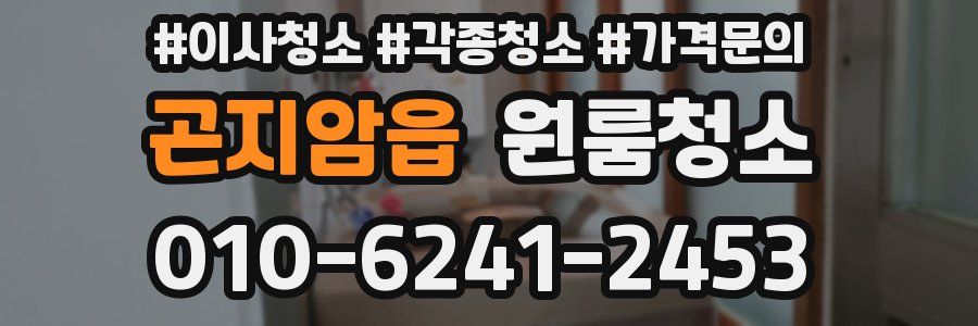 곤지암읍 이사청소