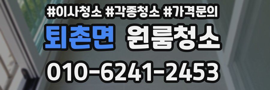퇴촌면 이사청소