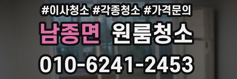 남종면 이사청소