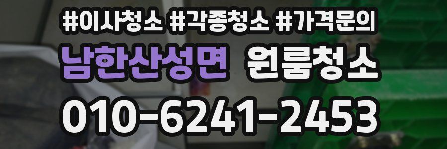 남한산성면 이사청소