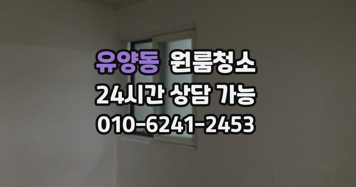 유양동 입주청소