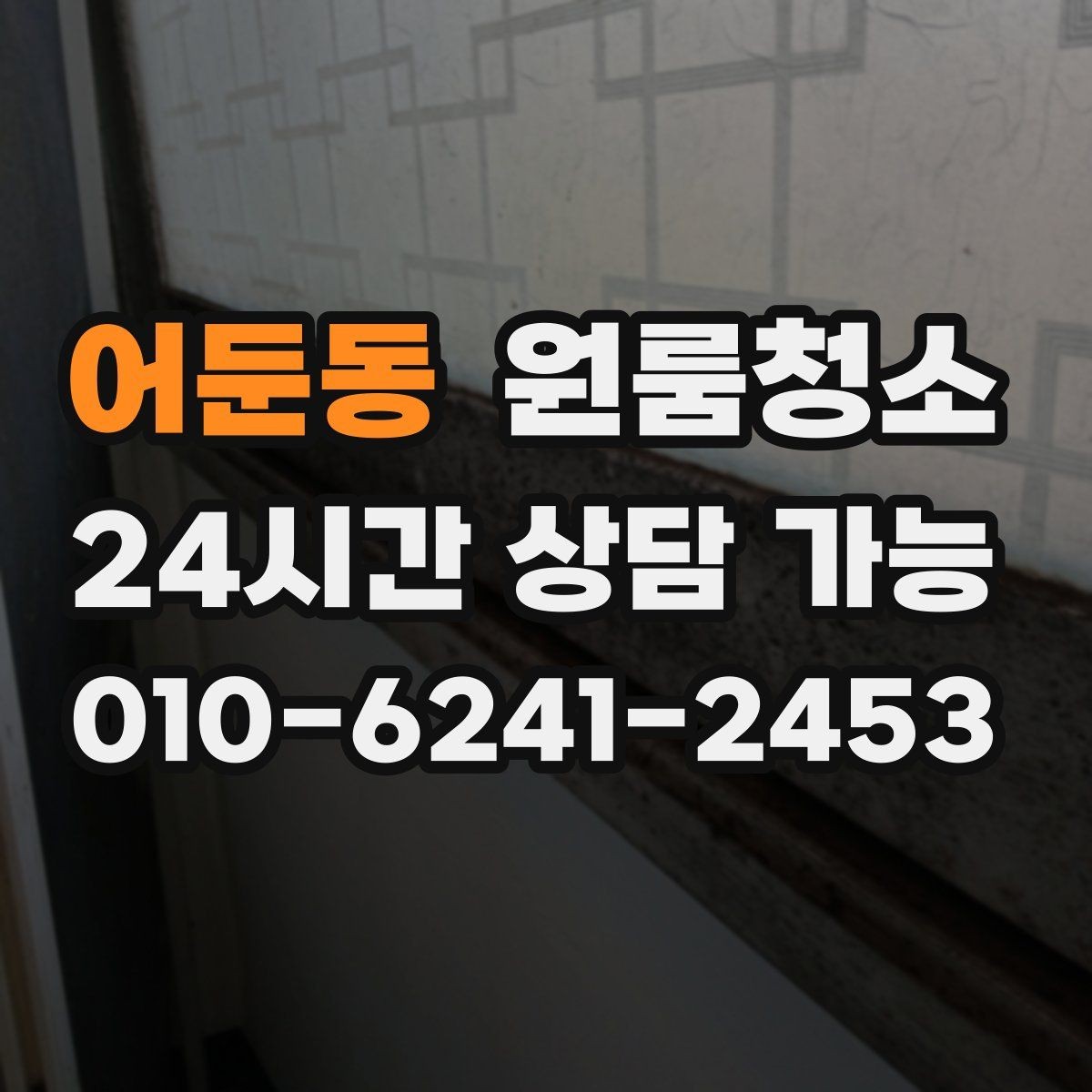 어둔동 원룸청소 깔끔한 원룸을 만드는 마무리 팁