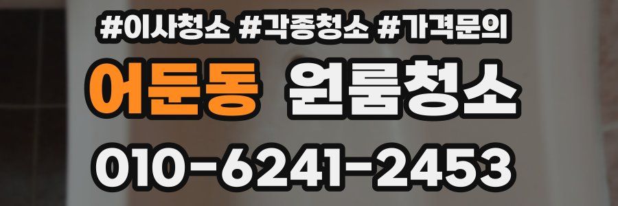 어둔동 이사청소