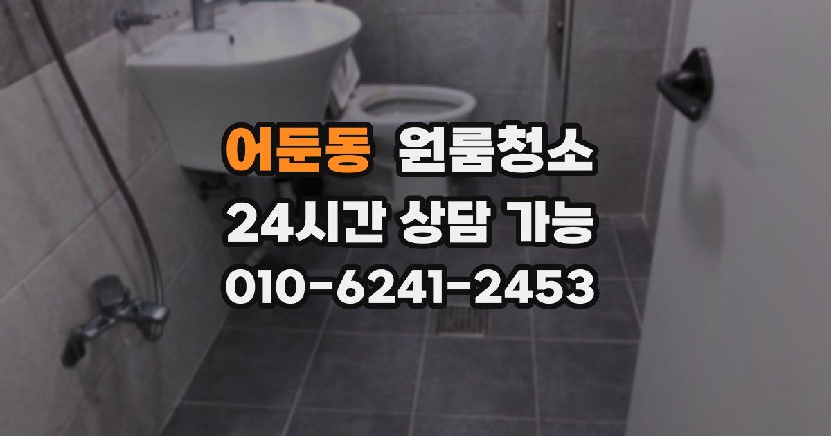 어둔동 입주청소