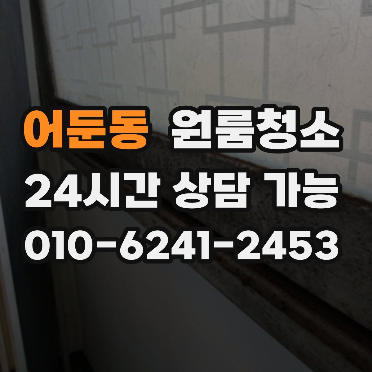 어둔동 원룸청소