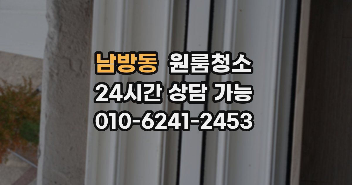 남방동 입주청소