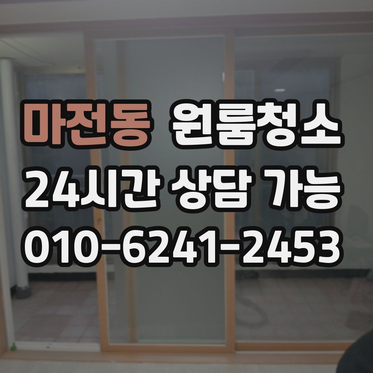 마전동 원룸청소