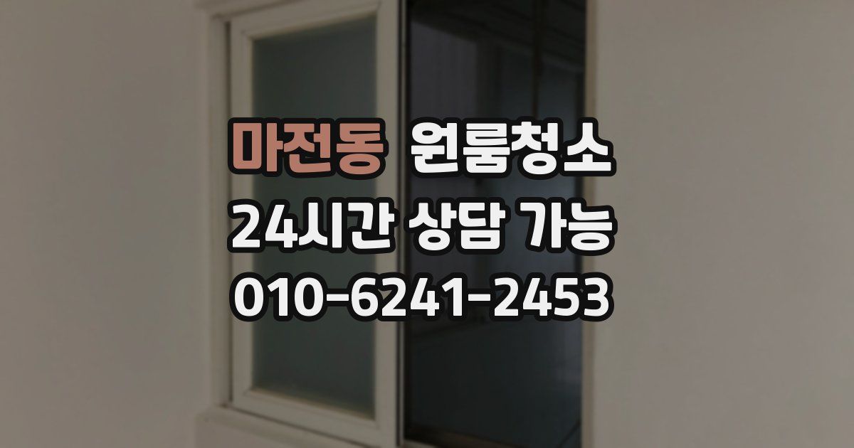 마전동 입주청소