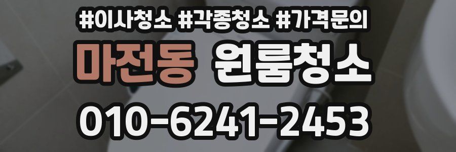 마전동 이사청소