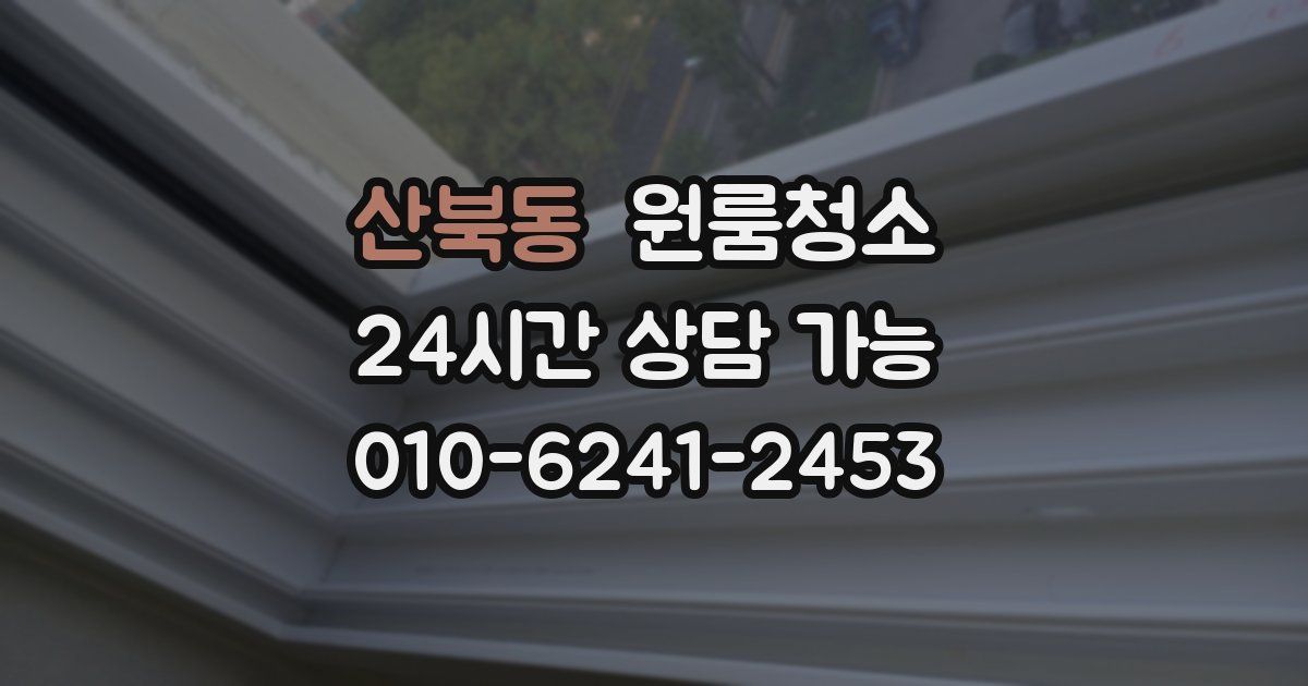 산북동 입주청소