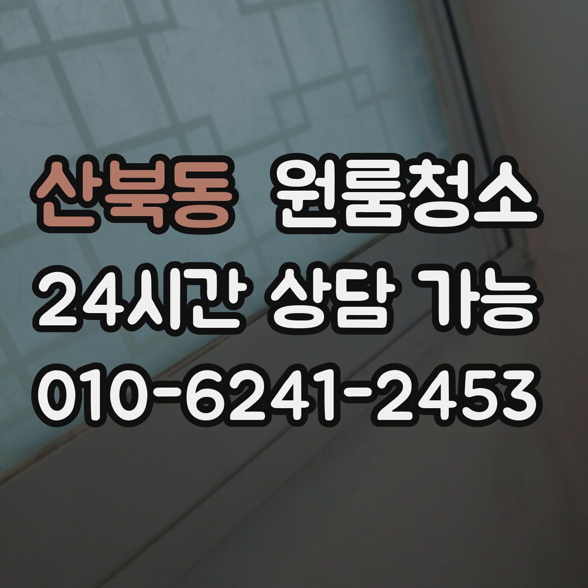산북동 원룸청소