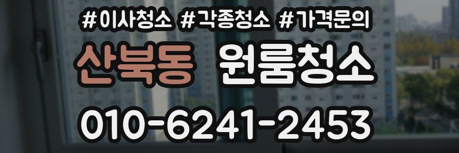 산북동 이사청소