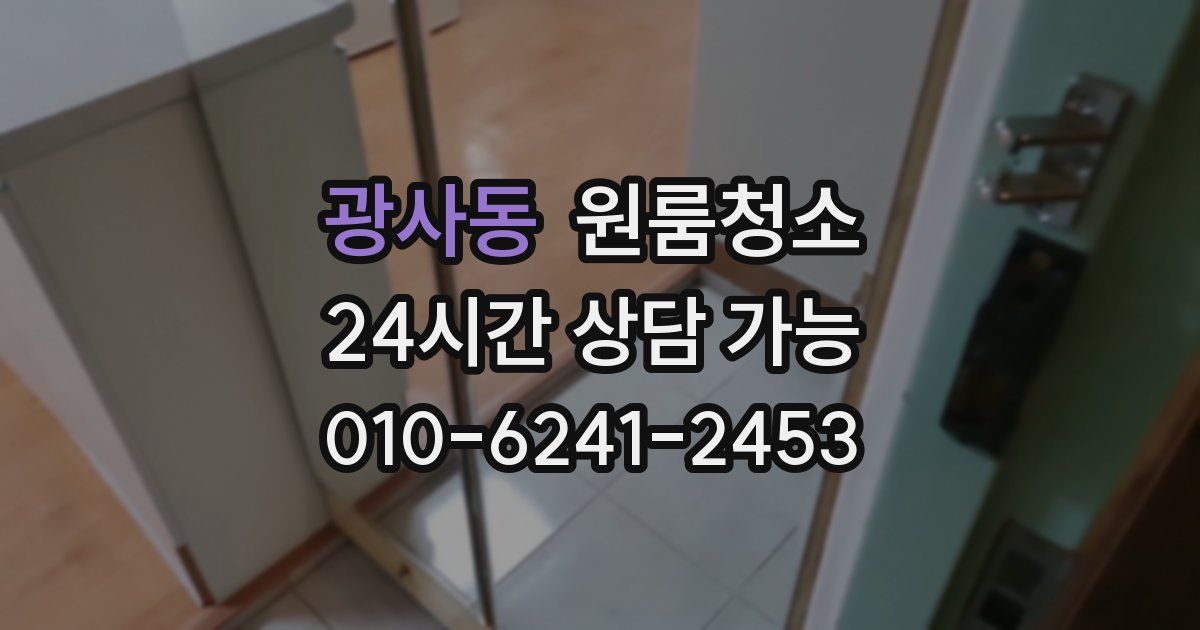 광사동 입주청소