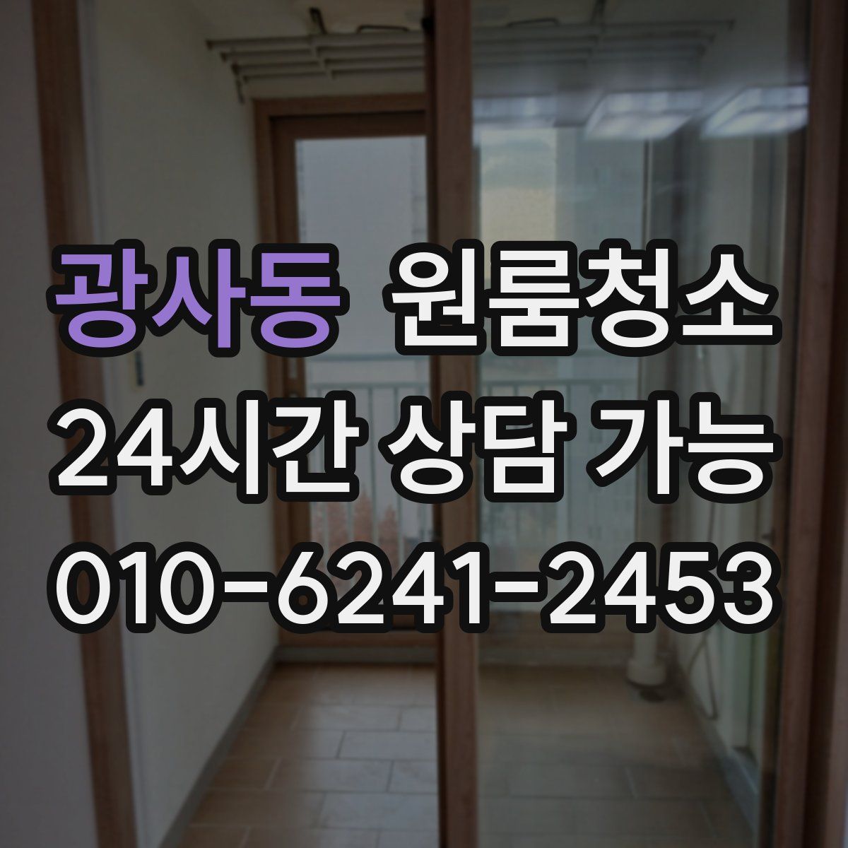 광사동 원룸청소